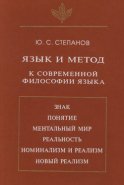 Язык и метод. К современной философии языка