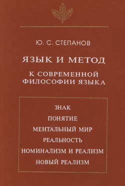 Язык и метод. К современной философии языка