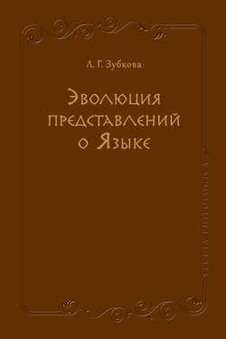 Эволюция представлений о Языке