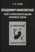 Владимир Маяковский. Поэт в интеллектуальном контексте эпохи