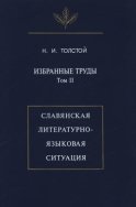 Избранные труды. Том II. Славянская литературно-языковая ситуация