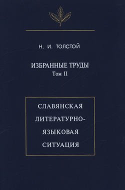 Избранные труды. Том II. Славянская литературно-языковая ситуация