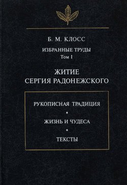 Избранные труды. Том I. Житие Сергия Радонежского