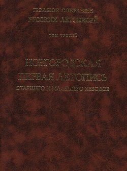 Полное собрание русских летописей. Том 3. Новгородская первая летопись старшего и младшего изводов