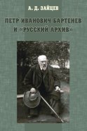 Петр Иванович Бартенев и «Русский Архив»