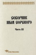 Соборник Нила Сорского. Часть 3