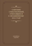 Собрание стихотворений, относящихся к незабвенному 1812 году. Юбилейное издание