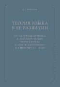 Теория языка в ее развитии: от натуроцентризма к логоцентризму через синтез к лингвоцентризму и к новому синтезу