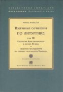 Избранные сочинения по литургике. Том III. Евхологий Константинополя в начале XI века и Песенное последование по требнику митрополита Киприана