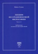 Лекции по средневековой философии. Выпуск 2. Средневековая политическая философия Запада