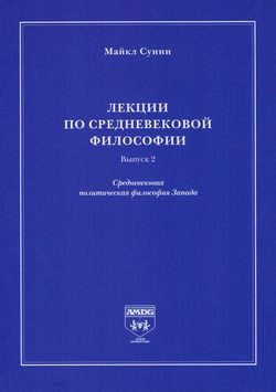 Лекции по средневековой философии. Выпуск 2. Средневековая политическая философия Запада