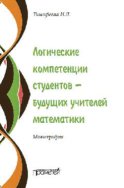 Логические компетенции студентов – будущих учителей математики