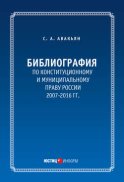 Библиография по конституционному и муниципальному праву России (2007 – 2016)