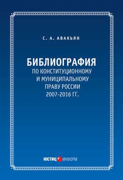 Библиография по конституционному и муниципальному праву России (2007 – 2016)