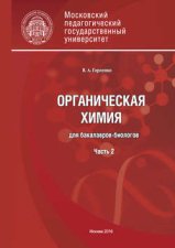 Органическая химия для бакалавров-биологов. Часть 2