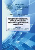 Методическая подготовка учителя математики в высшем педагогическом образовании. Задания для самостоятельной работы