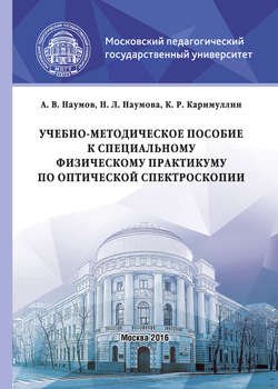 Учебно-методическое пособие к специальному физическому практикуму по оптической спектроскопии