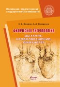 Физическая антропология. Дыхание, кровообращение, иммунитет