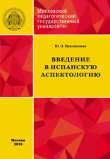 Введение в испанскую аспектологию