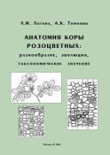 Анатомия коры розоцветных: разнообразие, эволюция, таксономическое значение