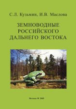 Земноводные российского Дальнего Востока