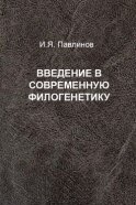 Введение в современную филогенетику