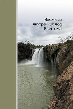 Экология внутренних вод Вьетнама