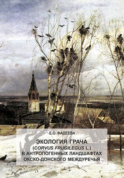 Экология грача (Corvus frugilegus L.) в антропогенных ландшафтах Окско-Донского междуречья