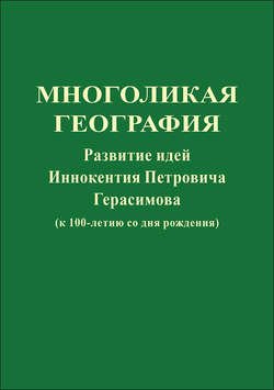 Многоликая география. Развитие идей Иннокентия Петровича Герасимова (к 100-летию со дня рождения)