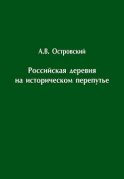 Российская деревня на историческом перепутье. Конец XIX – начало XX в.