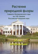 Растения природной флоры в Главном ботаническом саду им. Н. В. Цицина Российской академии наук: 65 лет интродукции