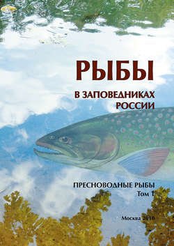 Рыбы в заповедниках России. Том 1. Пресноводные рыбы