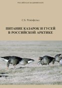 Питание казарок и гусей в Российской Арктике