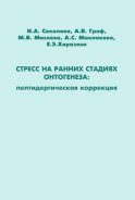 Стресс на ранних стадиях онтогенеза: пептидергическая коррекция