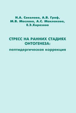 Стресс на ранних стадиях онтогенеза: пептидергическая коррекция