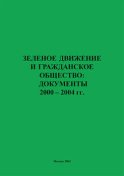 Зеленое движение и гражданское общество: документы 2000–2004 гг.