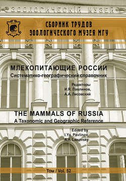 Млекопитающие России. Систематико-географический справочник