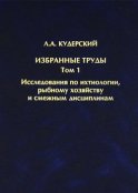 Избранные труды. Исследования по ихтиологии, рыбному хозяйству и смежным дисциплинам. Том 1