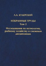 Избранные труды. Исследования по ихтиологии, рыбному хозяйству и смежным дисциплинам. Том 2