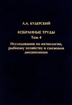 Избранные труды. Исследования по ихтиологии, рыбному хозяйству и смежным дисциплинам. Том 4