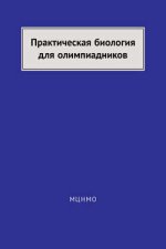 Практическая биология для олимпиадников