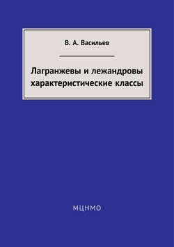 Лагранжевы и лежандровы характеристические классы