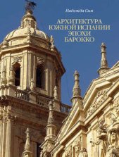 Архитектура Южной Испании эпохи барокко. Формирование национального стиля