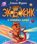 Экобоксик. В поисках дома