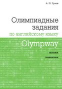 Olympway. Олимпиадные задания по английскому языку