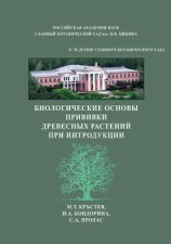 Биологические основы прививки древесных растений при интродукции