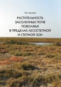 Растительность засоленных почв Поволжья в пределах лесостепной и степной зон