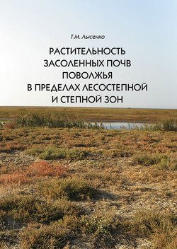 Растительность засоленных почв Поволжья в пределах лесостепной и степной зон