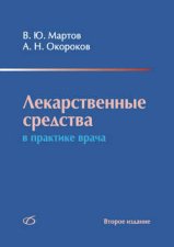 Лекарственные средства в практике врача