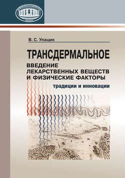 Трансдермальное введение лекарственных веществ и физические факторы